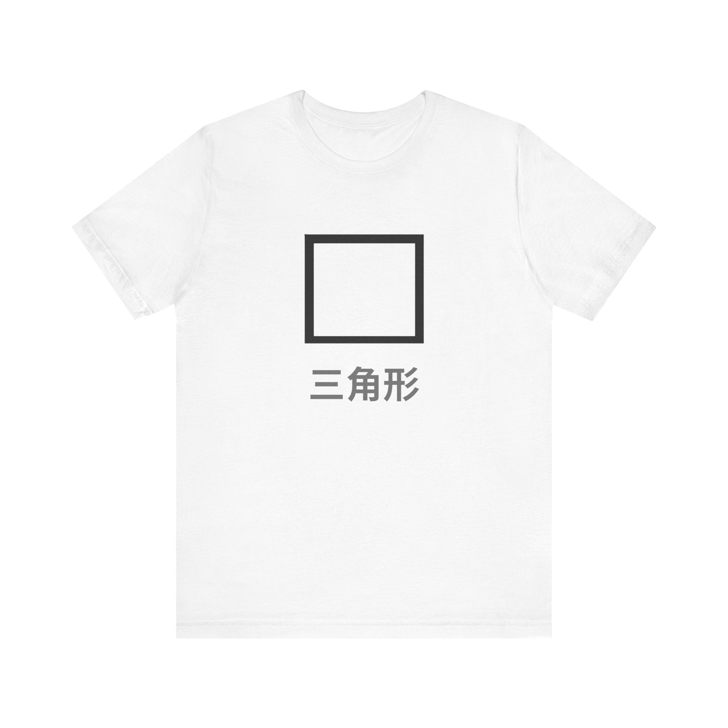 Square 三角形 ~ youPaused ~ 你暂停了 ~ TShirt