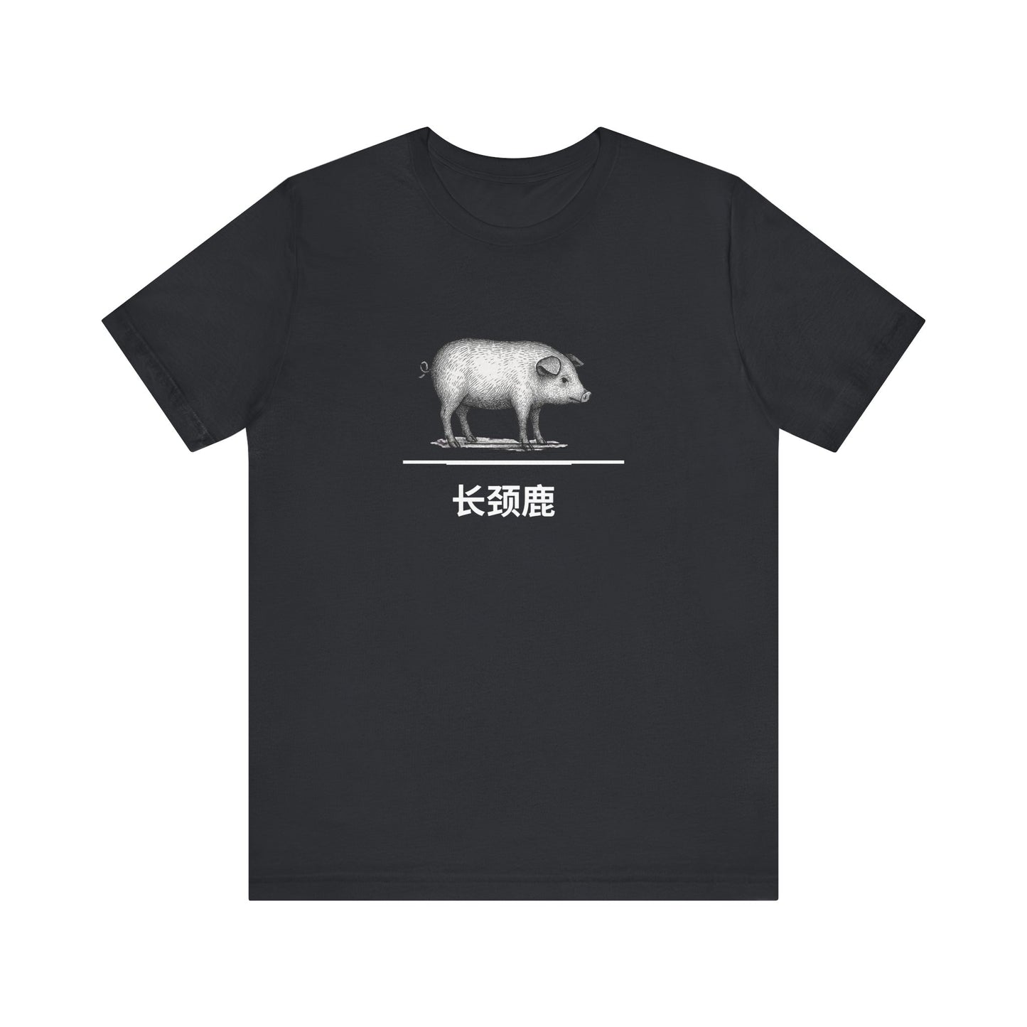 Pig ~ Giraffe / 长颈鹿 ~ youPaused ~ TShirt