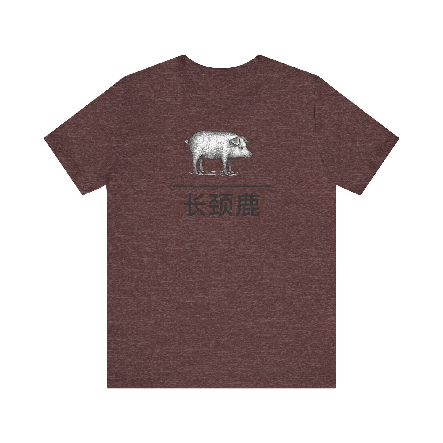 Pig ~ Giraffe / 长颈鹿 ~ youPaused ~ TShirt