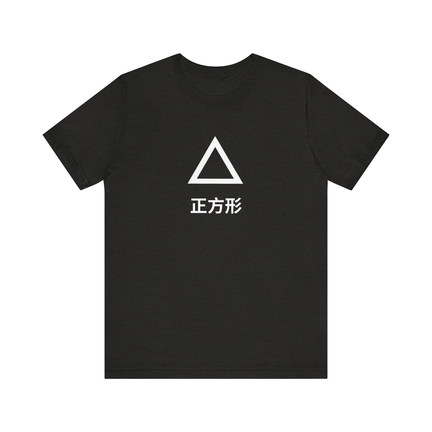Square 正方形 ~ youPaused 正方形 ~ TShirt