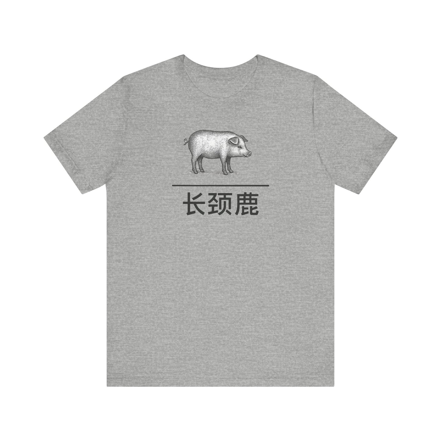 Pig ~ Giraffe / 长颈鹿 ~ youPaused ~ TShirt