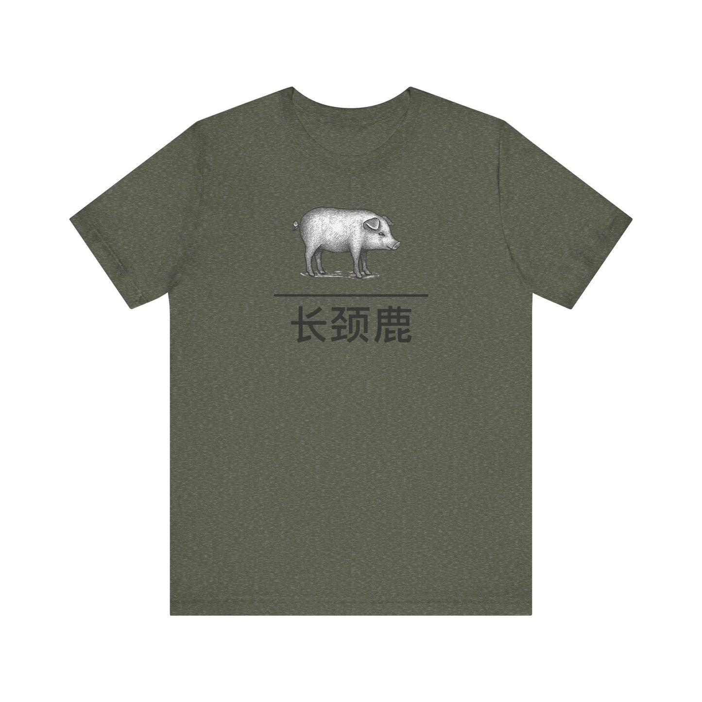 Pig ~ Giraffe / 长颈鹿 ~ youPaused ~ TShirt