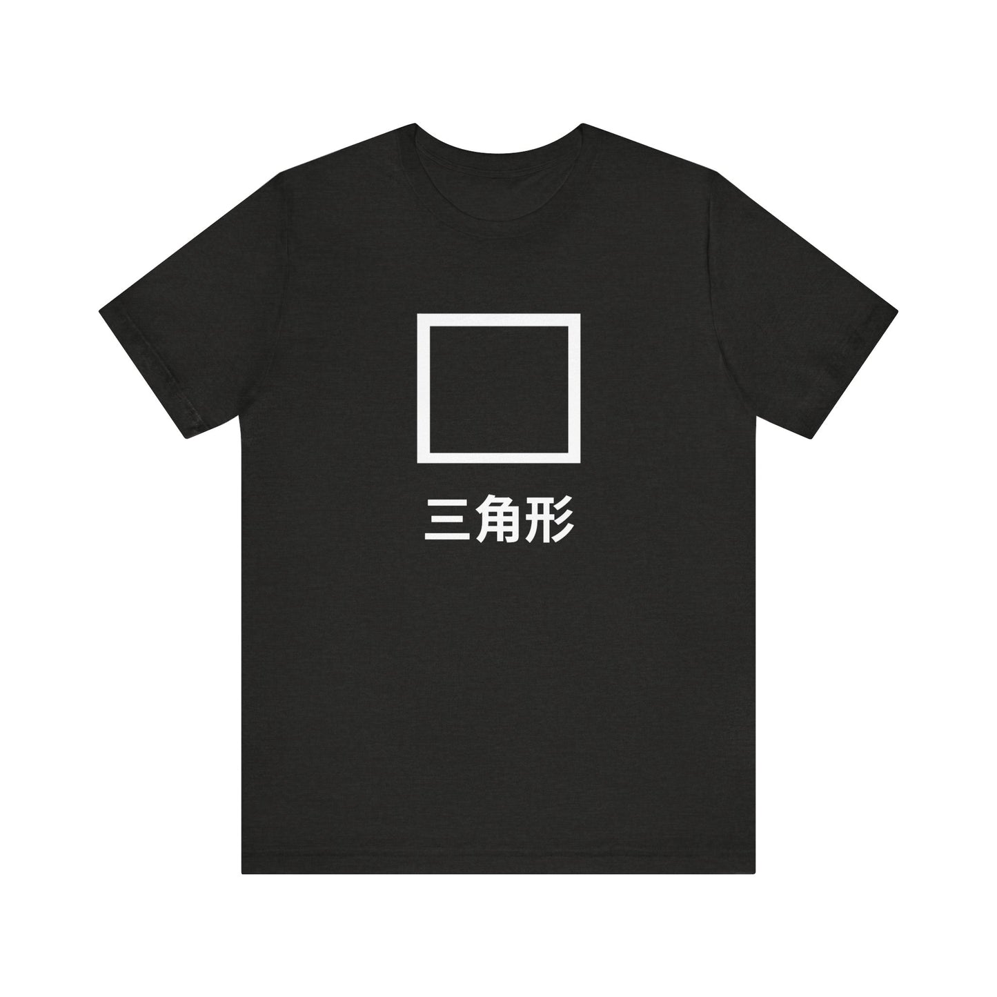 Square 三角形 ~ youPaused ~ 你暂停了 ~ TShirt