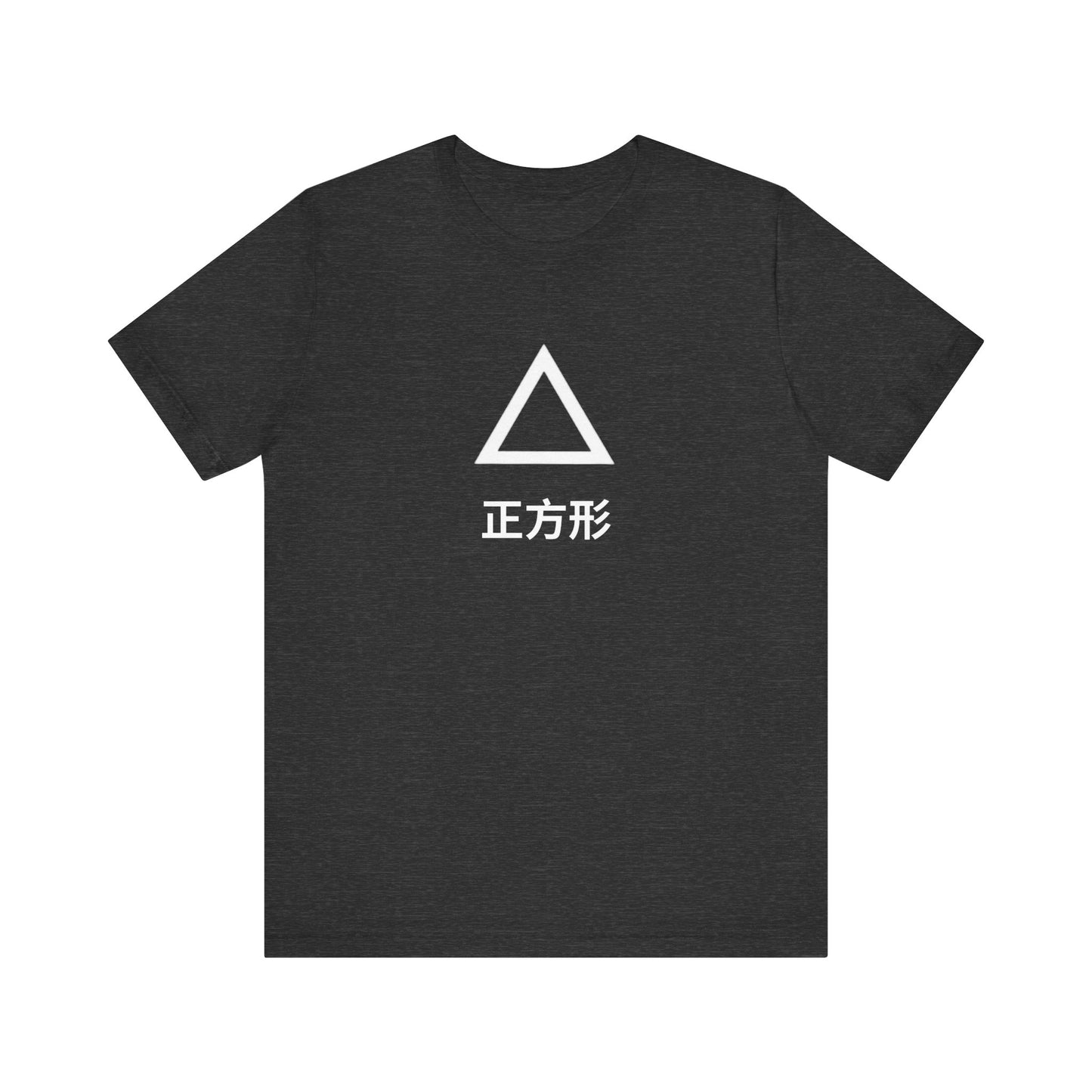 Square 正方形 ~ youPaused 正方形 ~ TShirt