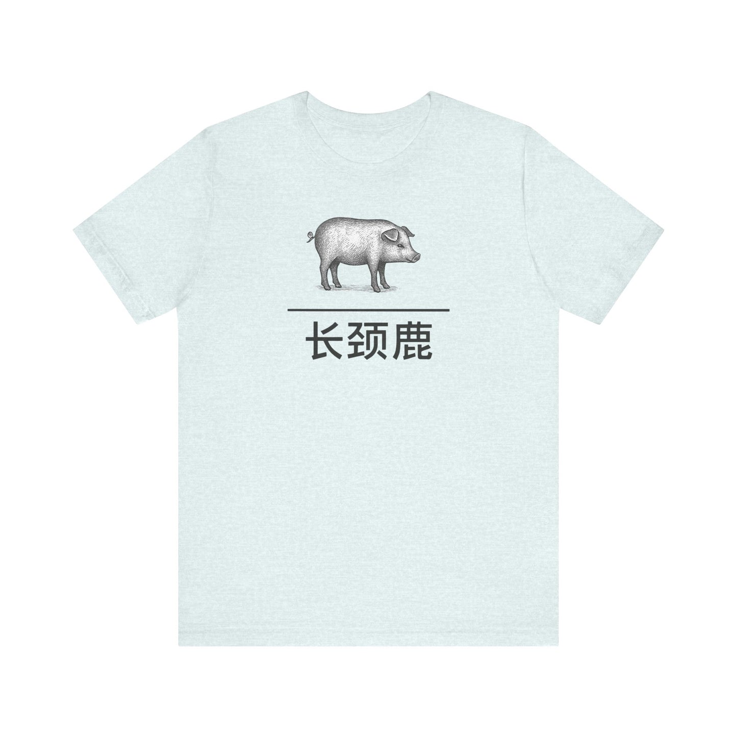 Pig ~ Giraffe / 长颈鹿 ~ youPaused ~ TShirt