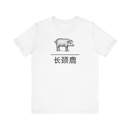 Pig ~ Giraffe / 长颈鹿 ~ youPaused ~ TShirt