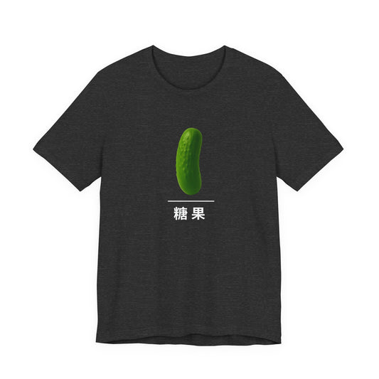 Pickle ~ Candy ~ 糖果 ~ TShirt