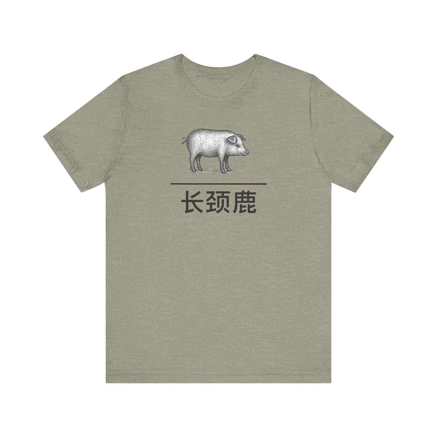 Pig ~ Giraffe / 长颈鹿 ~ youPaused ~ TShirt